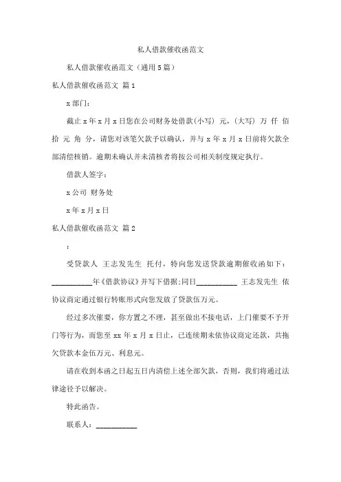 私人借款催收函范文