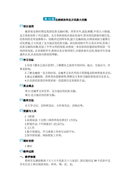2024年部编版七年级历史上册第四单元 三国两晋南北朝时期：第19课 北朝政治和北方民族大交融