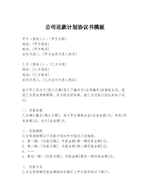 公司还款计划协议书模板
