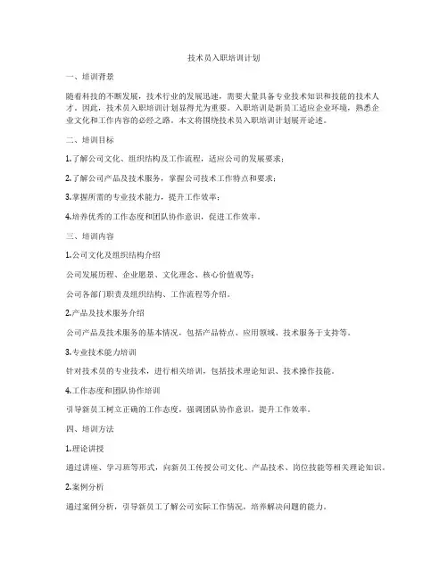 技术员入职培训计划