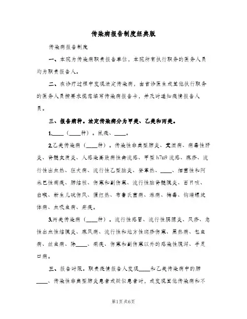 传染病报告制度经典版(3篇)