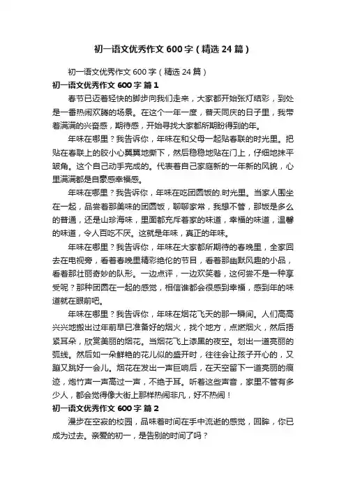 初一语文优秀作文600字（精选24篇）