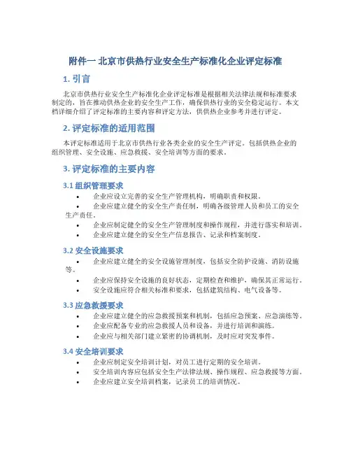 一北京市供热行业安全生产标准化企业评定标准