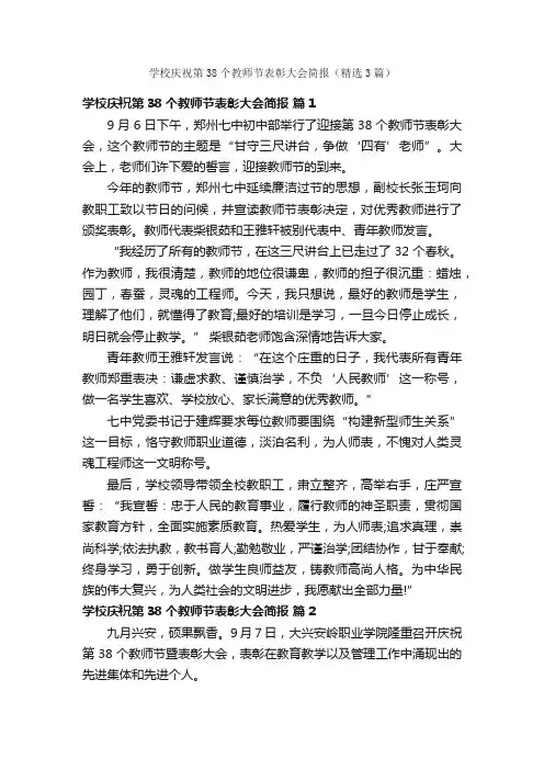 学校庆祝第38个教师节表彰大会简报（精选3篇）