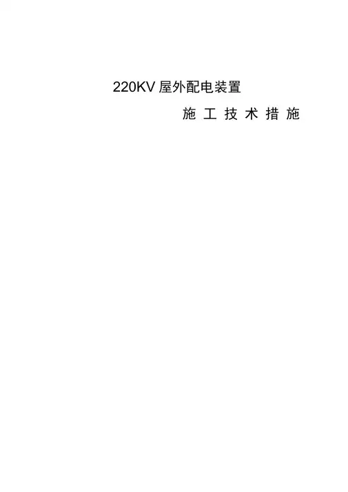 220kv配电装置安装方案