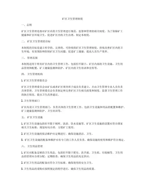 矿区卫生管理制度