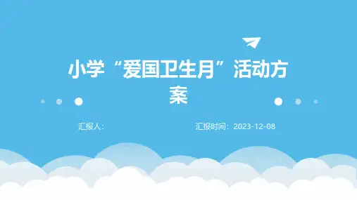 小学“爱国卫生月”活动方案
