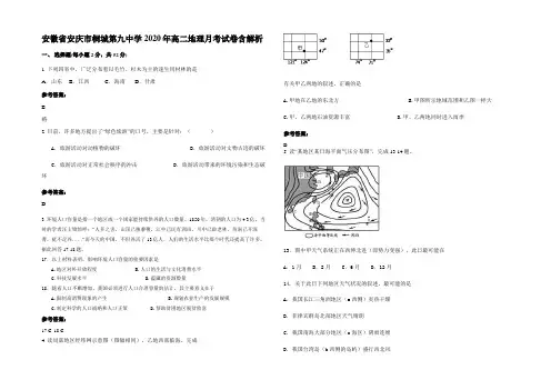 安徽省安庆市桐城第九中学2020年高二地理月考试卷含解析
