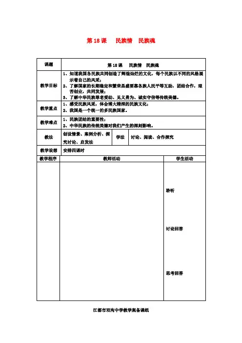 八年级政治下册 民族情 民族魂教案 苏教版