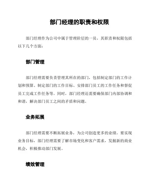 部门经理的职责和权限