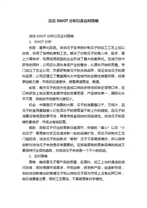 洽洽SWOT分析以及应对策略