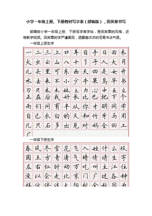 小学一年级上册、下册教材写字表（部编版），田英章书写