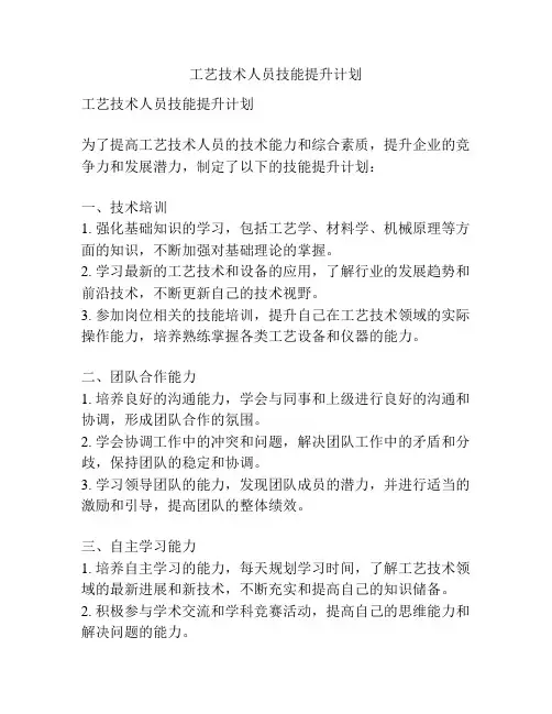 工艺技术人员技能提升计划