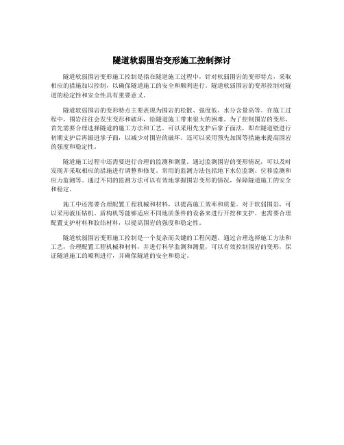 隧道软弱围岩变形施工控制探讨