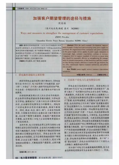 加强客户期望管理的途径与措施