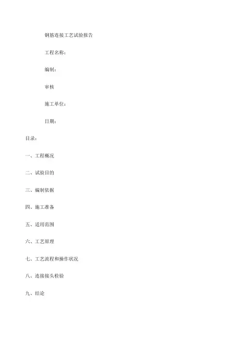 钢筋连接工艺试验报告