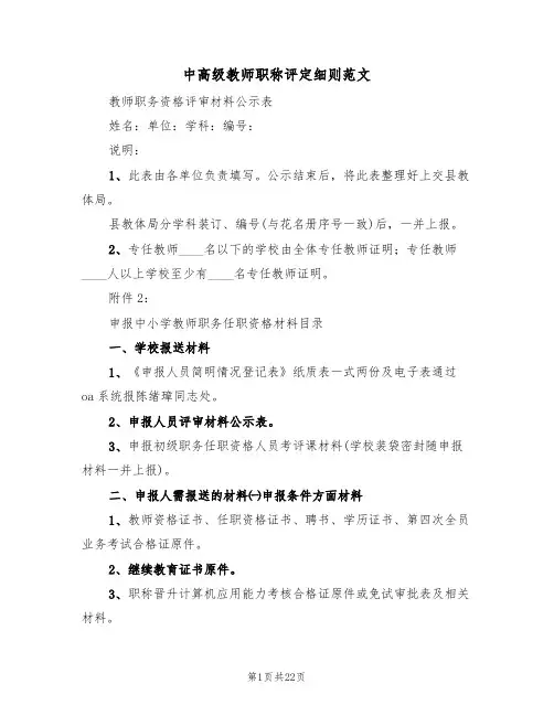 中高级教师职称评定细则范文(3篇)