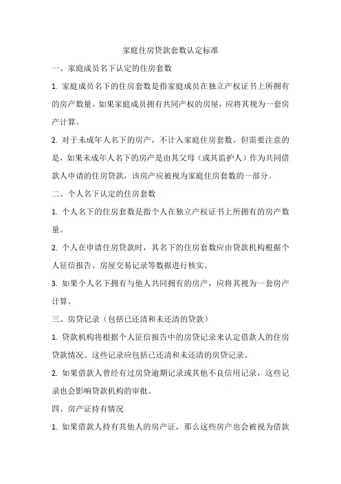 家庭住房贷款套数认定标准
