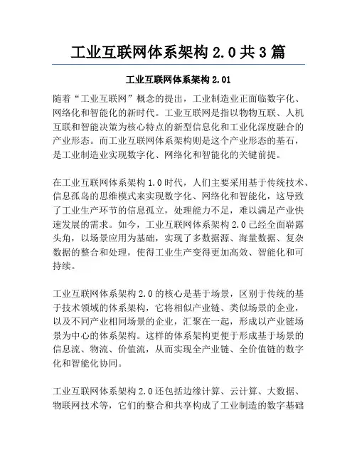 工业互联网体系架构2.0共3篇