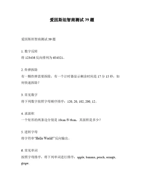 爱因斯坦智商测试39题