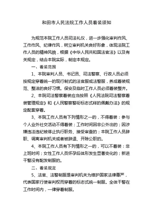 和田市人民法院工作人员着装须知(改)