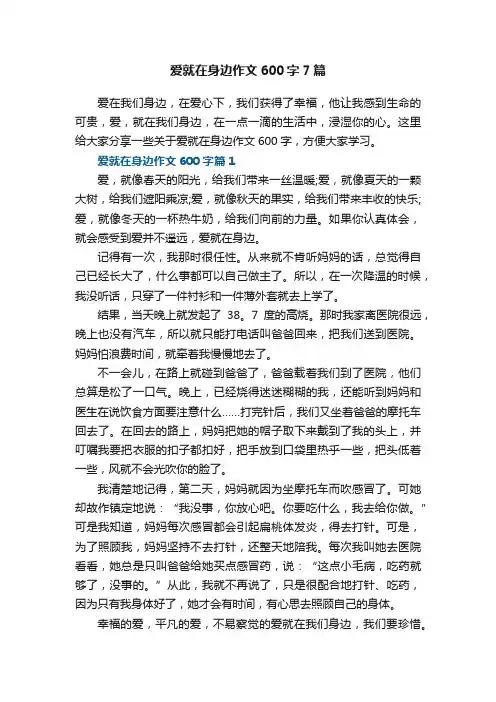 爱就在身边作文600字7篇
