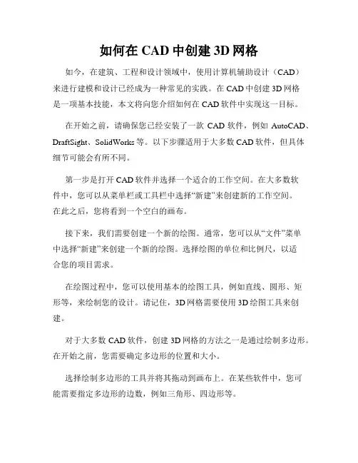 如何在CAD中创建3D网格