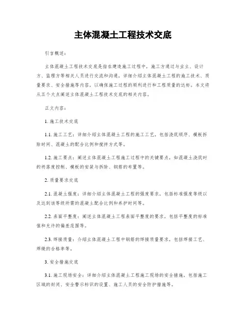 主体混凝土工程技术交底
