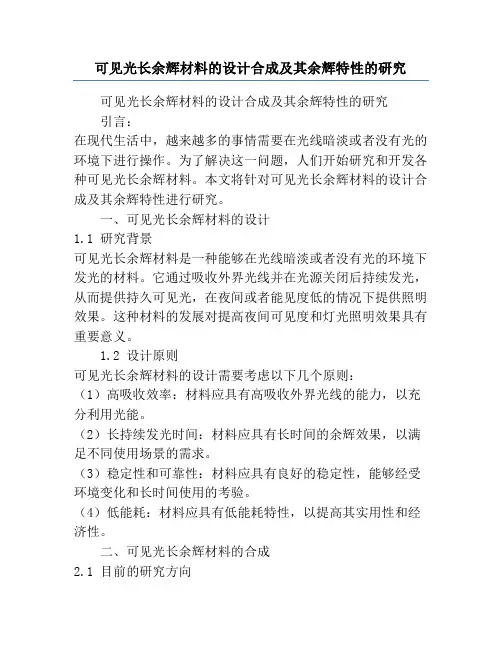 可见光长余辉材料的设计合成及其余辉特性的研究