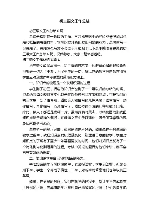初三语文工作总结6篇