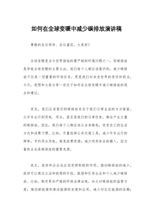 如何在全球变暖中减少碳排放演讲稿