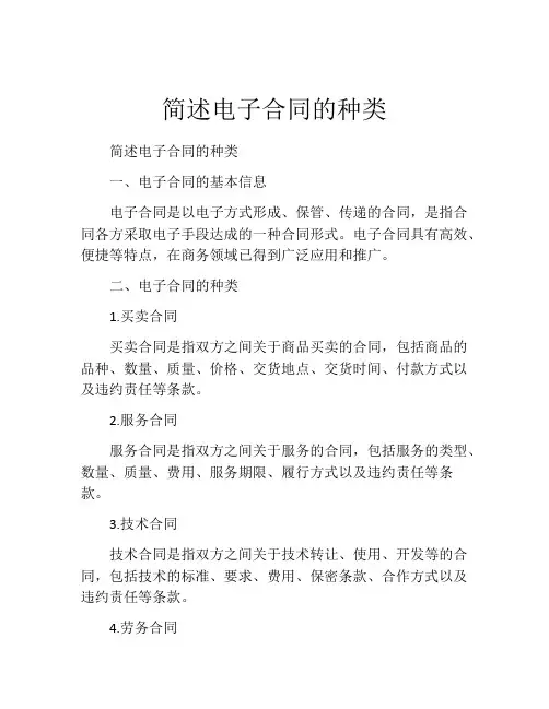 简述电子合同的种类