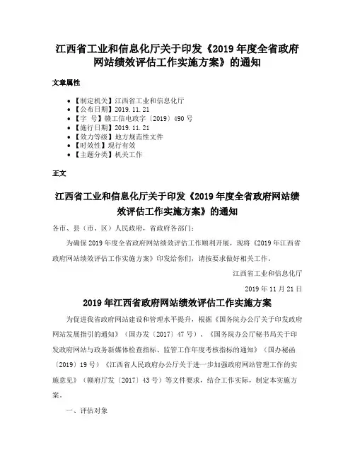 江西省工业和信息化厅关于印发《2019年度全省政府网站绩效评估工作实施方案》的通知