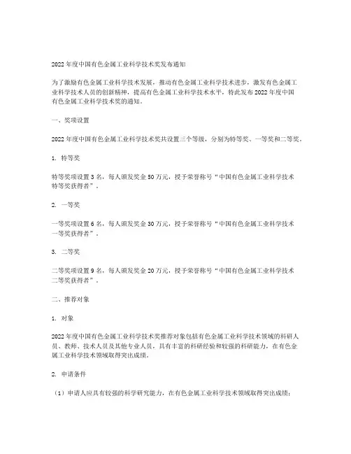 关于颁发2022年度中国有色金属工业科学技术奖的通知