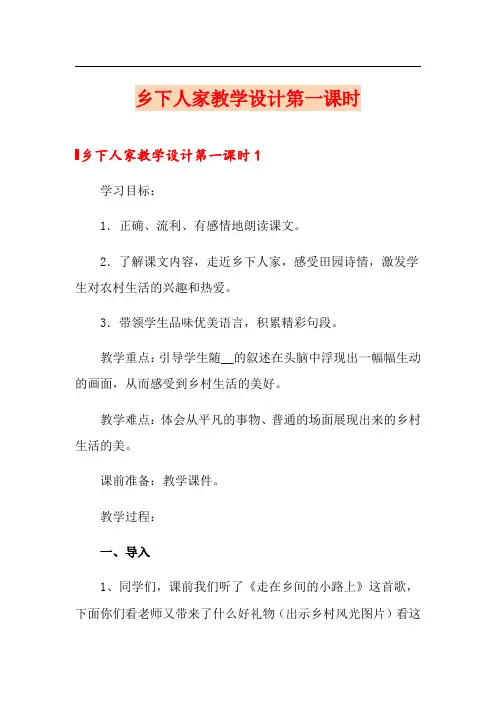 乡下人家教学设计第一课时