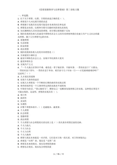 《思想道德修养与法律基础》第三章练习题