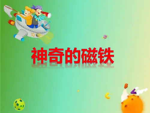 二年级下册科学《1神奇的磁铁》湘科版