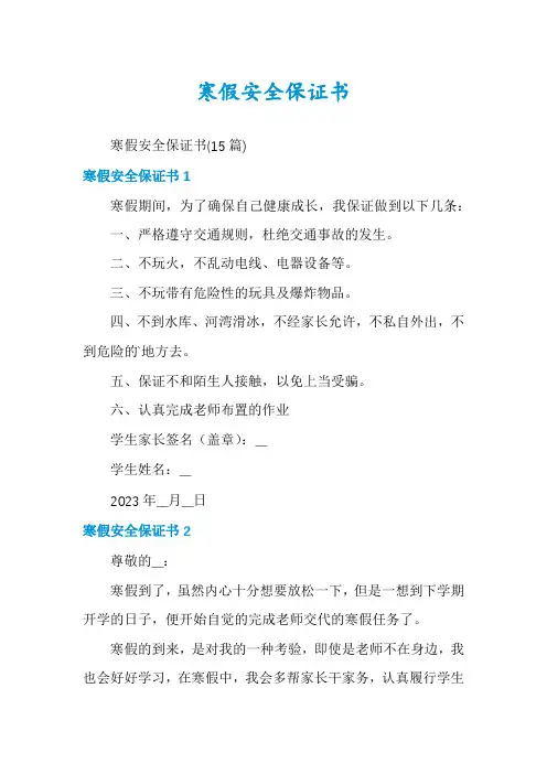 寒假安全保证书