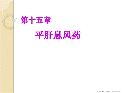 平肝息风药