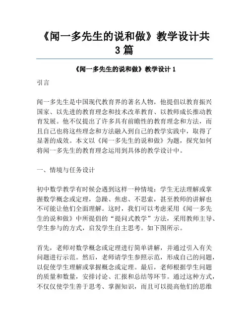 《闻一多先生的说和做》教学设计共3篇