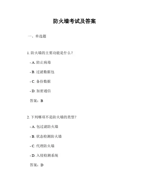 防火墙考试及答案