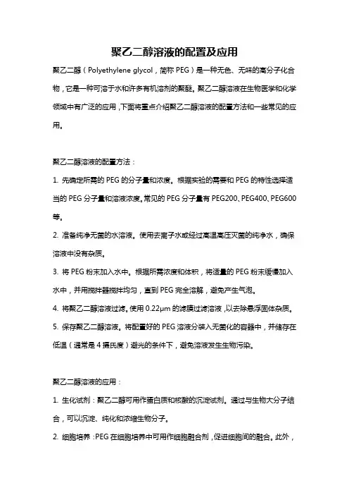 聚乙二醇溶液的配置及应用