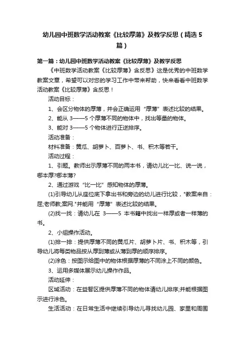 幼儿园中班数学活动教案《比较厚薄》及教学反思（精选5篇）