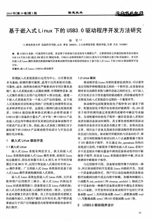 基于嵌入式Linux下的USB3.0驱动程序开发方法研究
