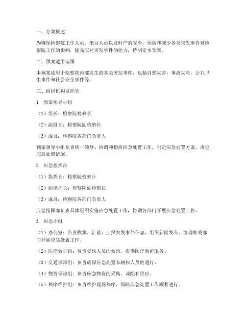 检察院安全应急预案方案