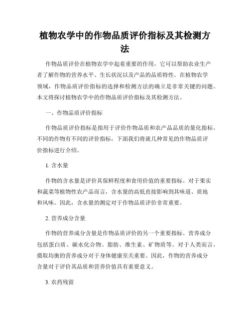 植物农学中的作物品质评价指标及其检测方法