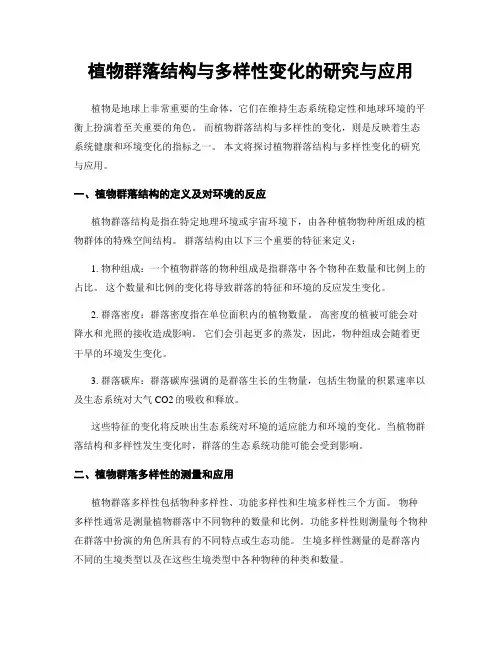 植物群落结构与多样性变化的研究与应用