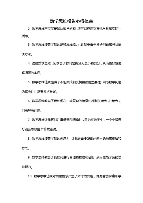 数学思维报告心得体会