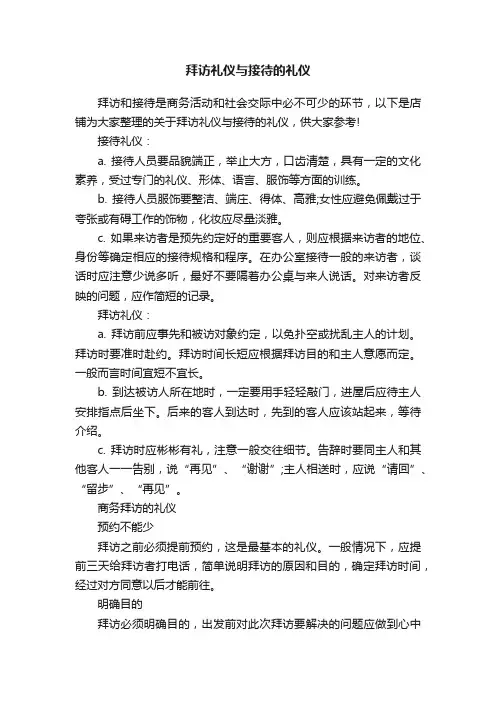 拜访礼仪与接待的礼仪