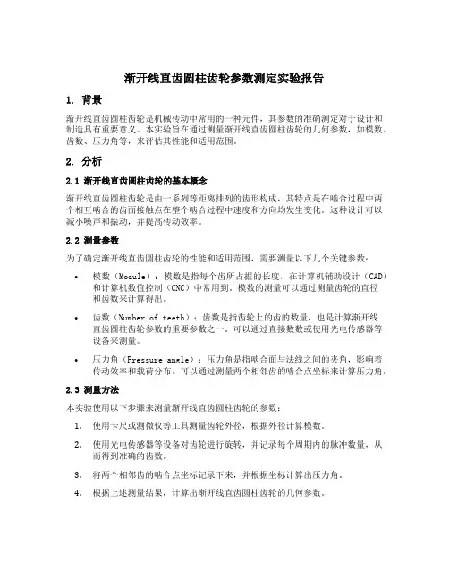 渐开线直齿圆柱齿轮参数测定实验报告